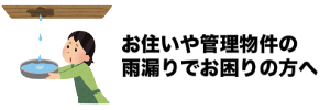 雨漏りでお困りの方へのイメージ