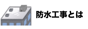 防水工事とはのイメージ